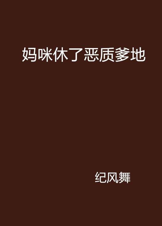 妈咪休了恶质爹地