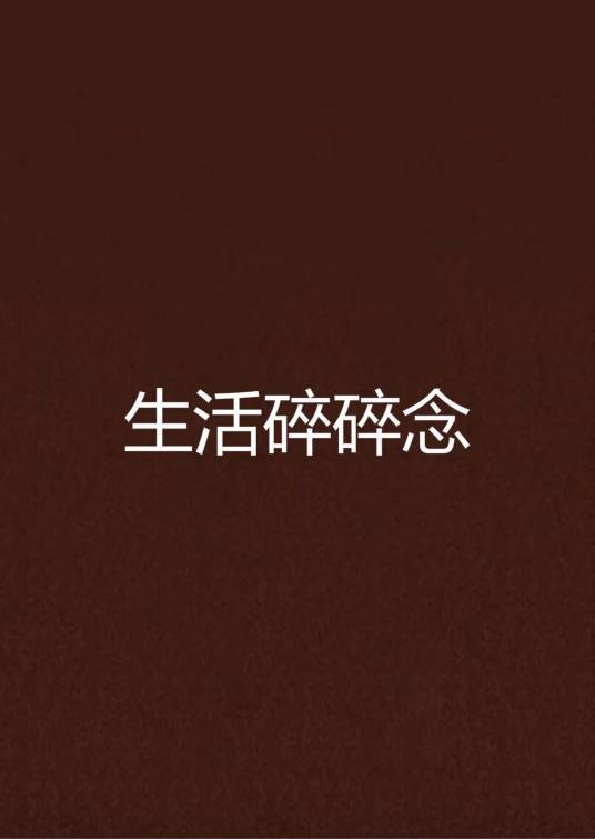 生活碎碎念