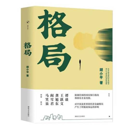 格局（胡小平长篇小说）