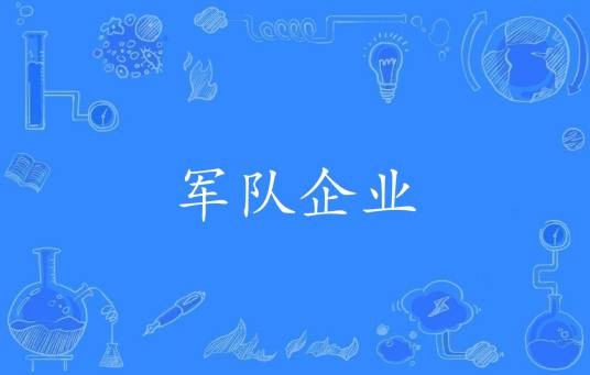 军队企业