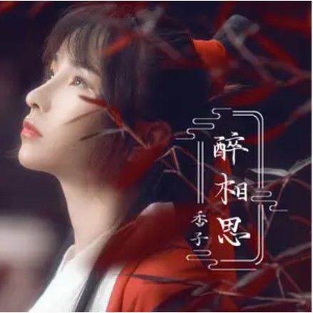 醉相思（香子演唱歌曲）