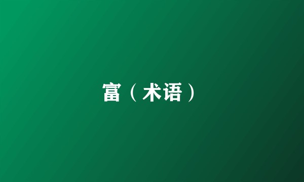 富（术语）