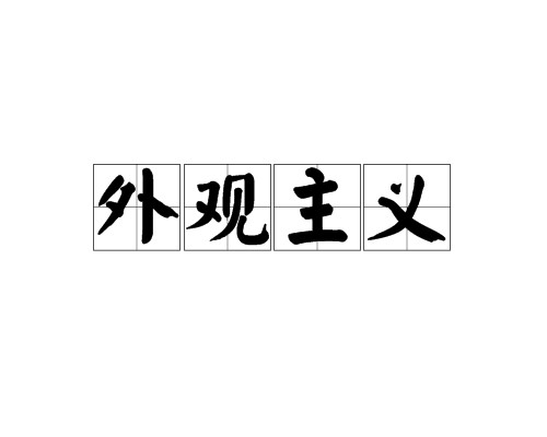 外观主义