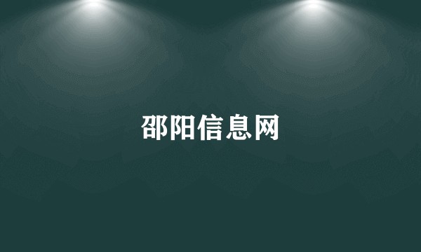 邵阳信息网