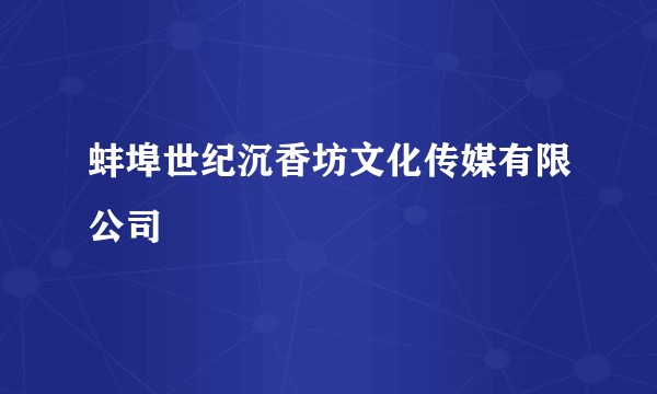 蚌埠世纪沉香坊文化传媒有限公司