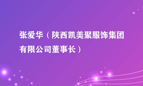 张爱华(陕西凯美聚服饰集团有限公司董事长)