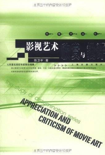 影视艺术欣赏与批评