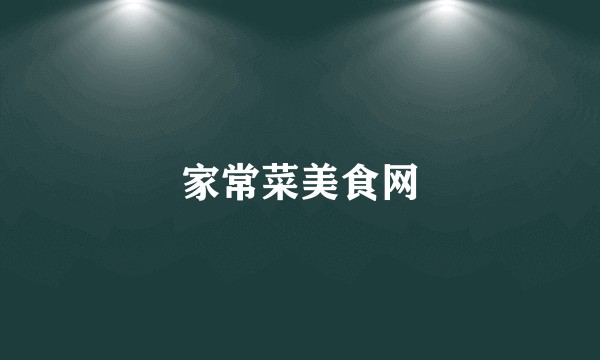 家常菜美食网
