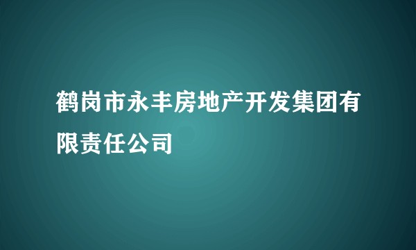 鹤岗市永丰房地产开发集团有限责任公司