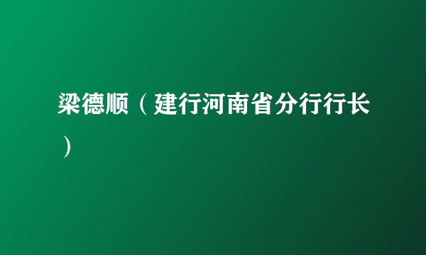 梁德顺（建行河南省分行行长）