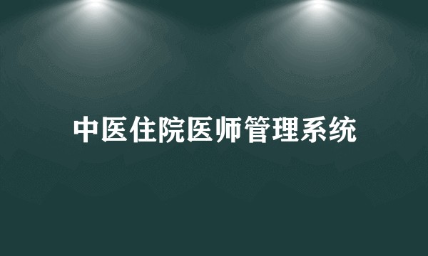 中医住院医师管理系统