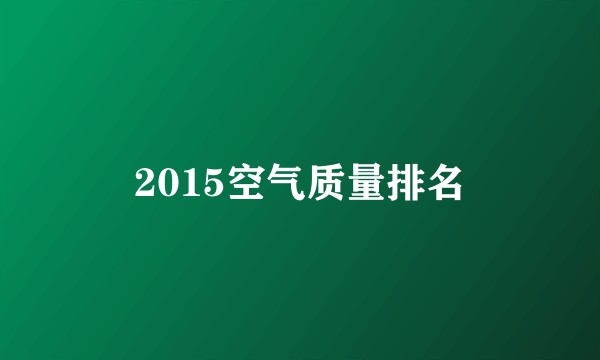 2015空气质量排名