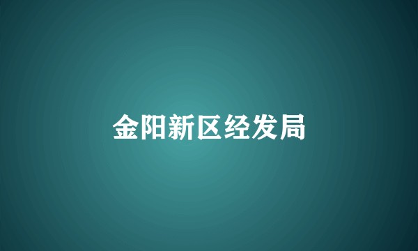 金阳新区经发局