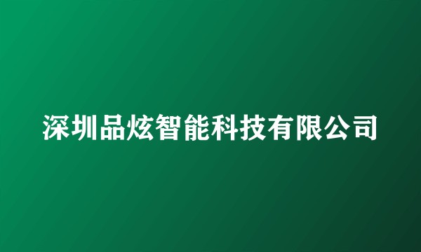 深圳品炫智能科技有限公司