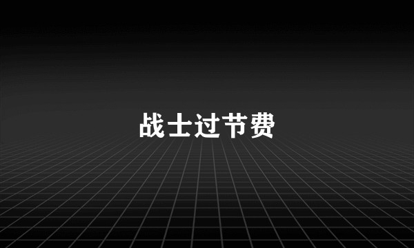 战士过节费