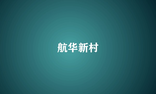 航华新村