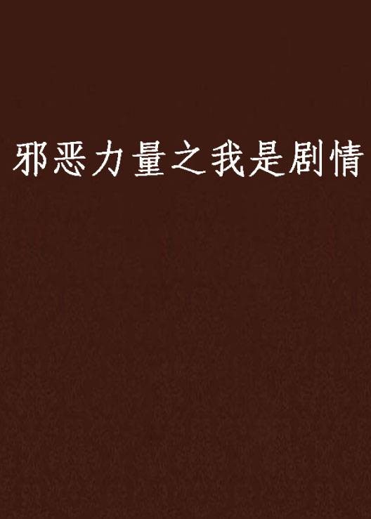 邪恶力量之我是剧情