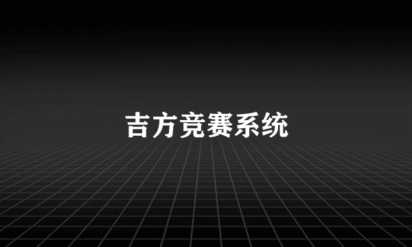 吉方竞赛系统