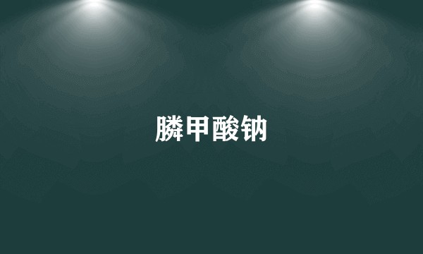 膦甲酸钠