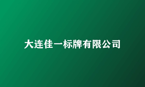 大连佳一标牌有限公司