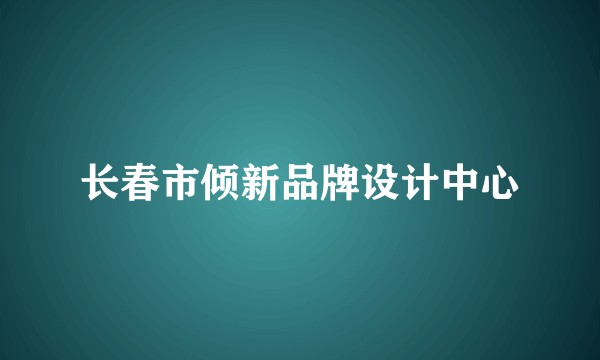 长春市倾新品牌设计中心