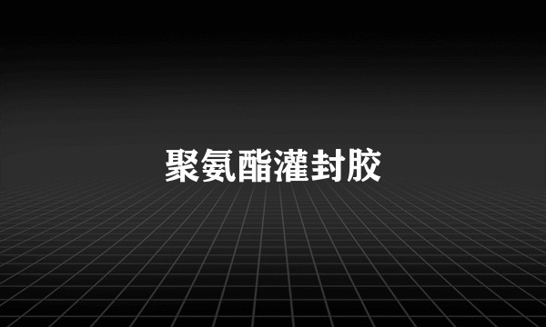 聚氨酯灌封胶