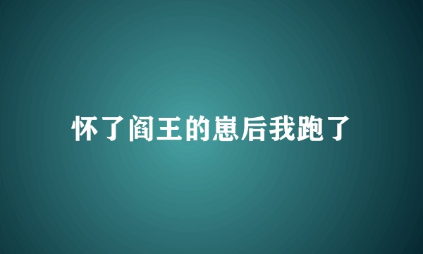 怀了阎王的崽后我跑了