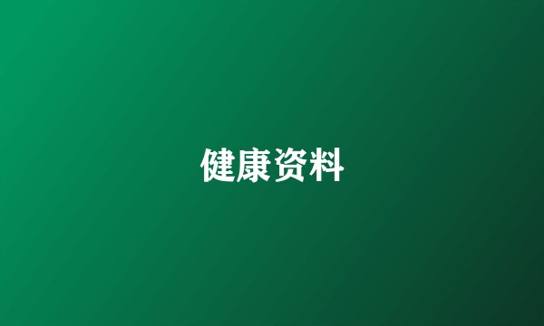 健康资料