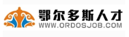 鄂尔多斯人才网