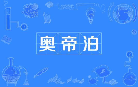 奥帝泊