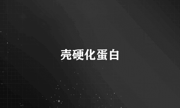 壳硬化蛋白