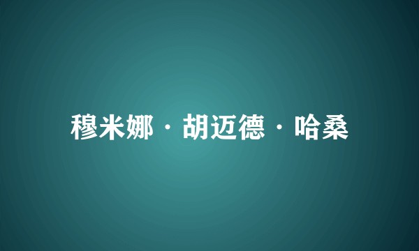 穆米娜·胡迈德·哈桑