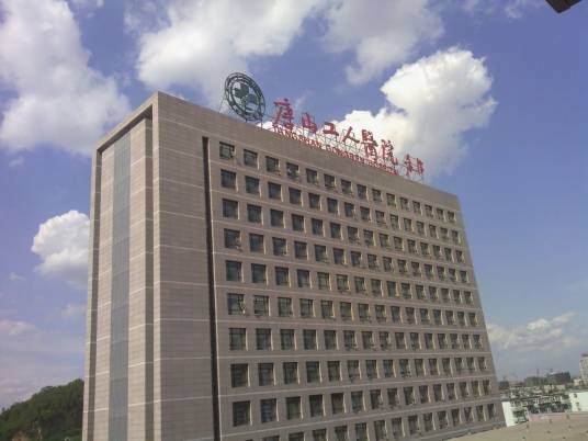 唐山市工人医院
