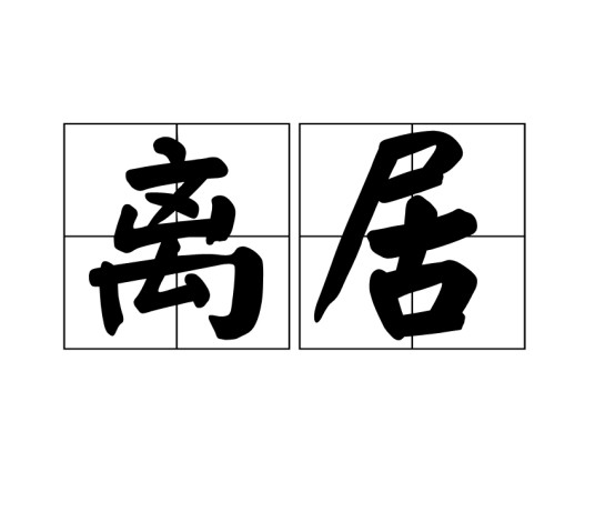 离居