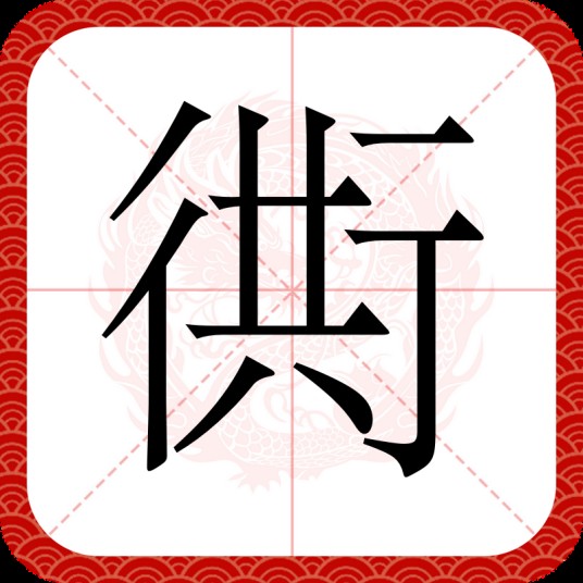 衖