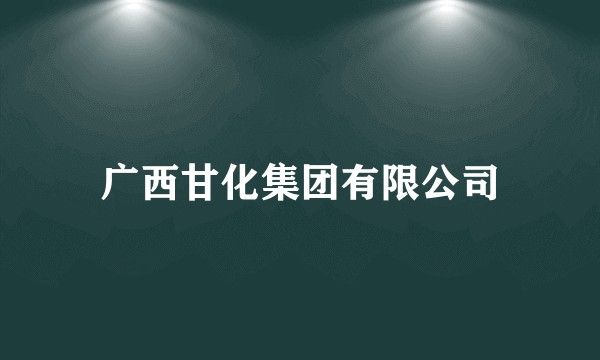 广西甘化集团有限公司