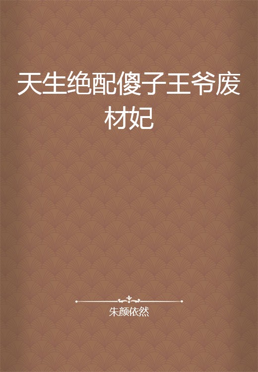 天生绝配傻子王爷废材妃