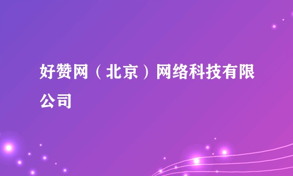 好赞网（北京）网络科技有限公司