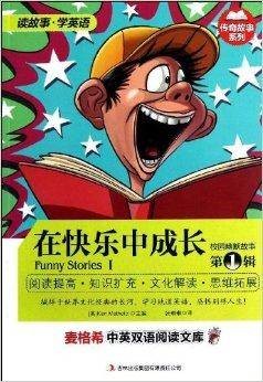 校园幽默故事：在快乐中成长