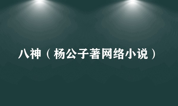 八神（杨公子著网络小说）