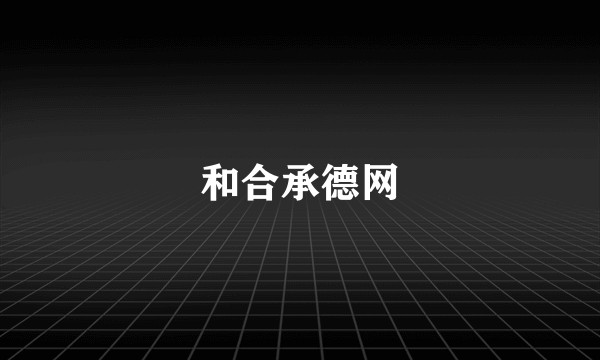 和合承德网