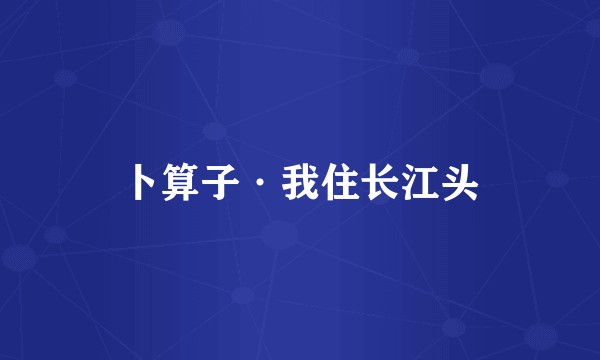 卜算子·我住长江头