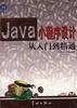 Java 小程序设计从入门到精通