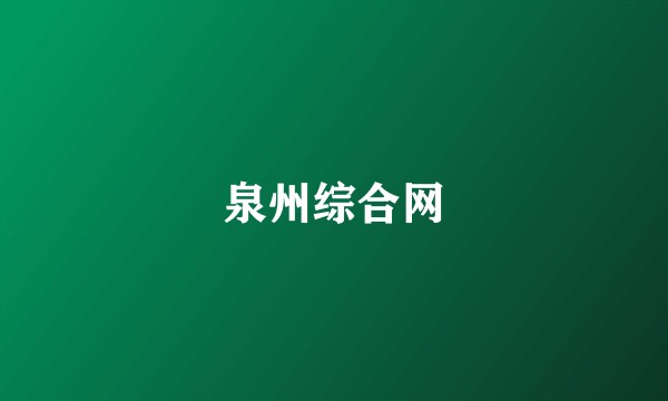 泉州综合网