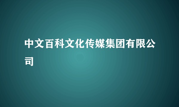 中文百科文化传媒集团有限公司
