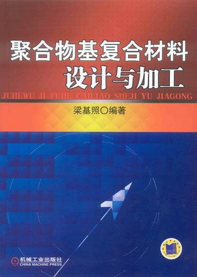 聚合物基复合材料设计与加工