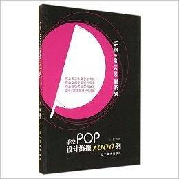 手绘POP设计海报1000例