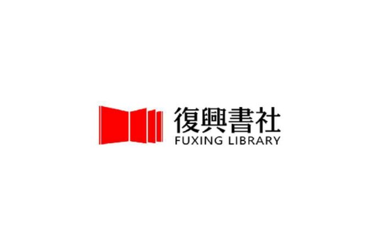 复兴书社