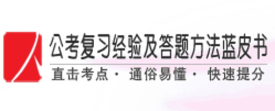 公考复习经验及答题方法蓝皮书