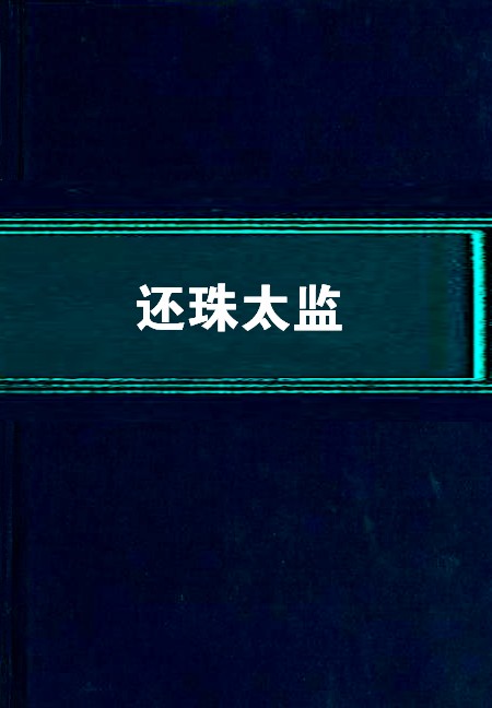 还珠太监